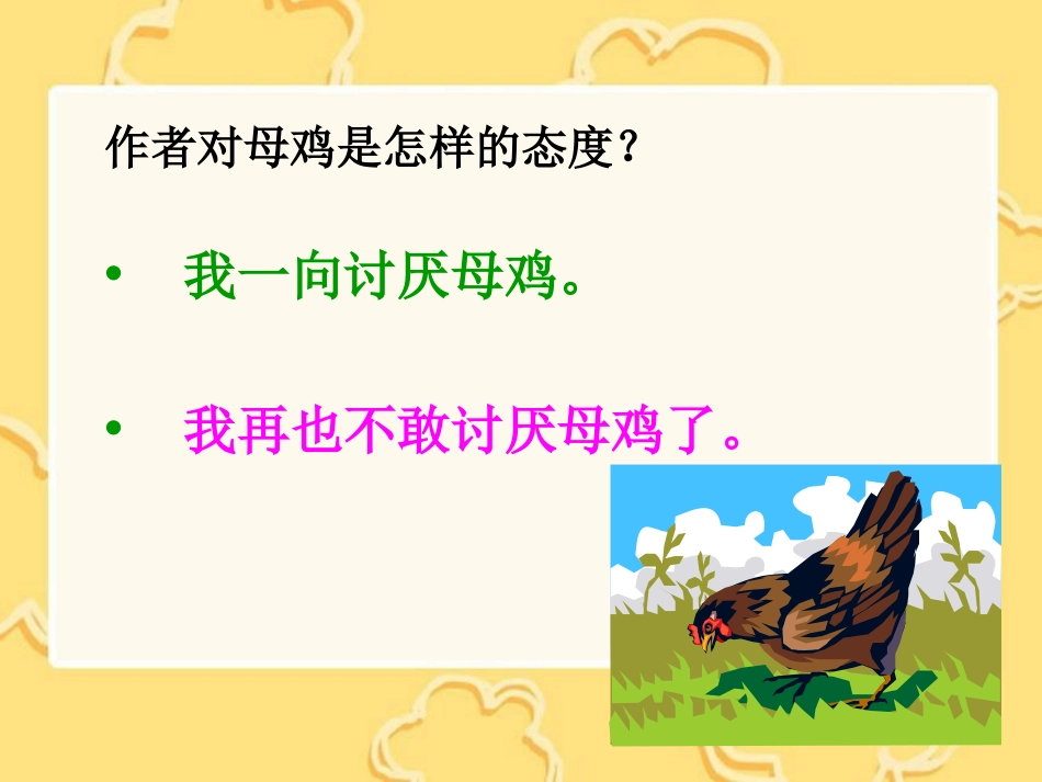 《母鸡》PPT课件[冀教版六年级语文下册]_第2页