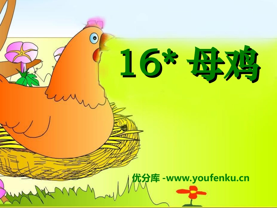 《母鸡》PPT课件[冀教版六年级语文下册]_第1页