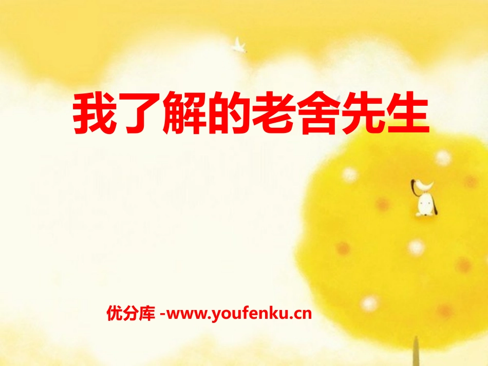 《我了解的老舍先生》PPT课件[冀教版六年级语文下册]_第1页