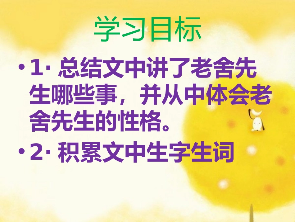 《我了解的老舍先生》PPT课件[冀教版六年级语文下册]_第2页