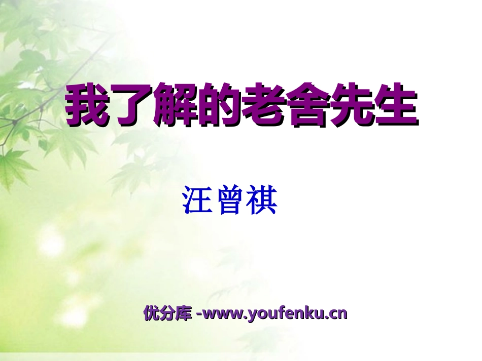 《我了解的老舍先生》PPT课件[冀教版六年级语文下册]_第1页