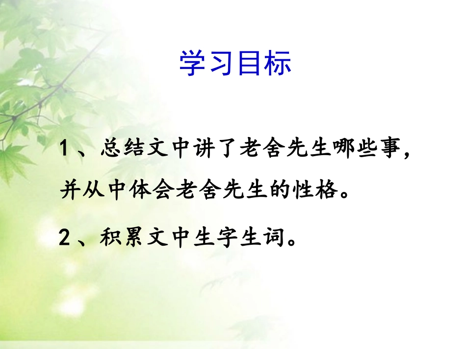 《我了解的老舍先生》PPT课件[冀教版六年级语文下册]_第2页