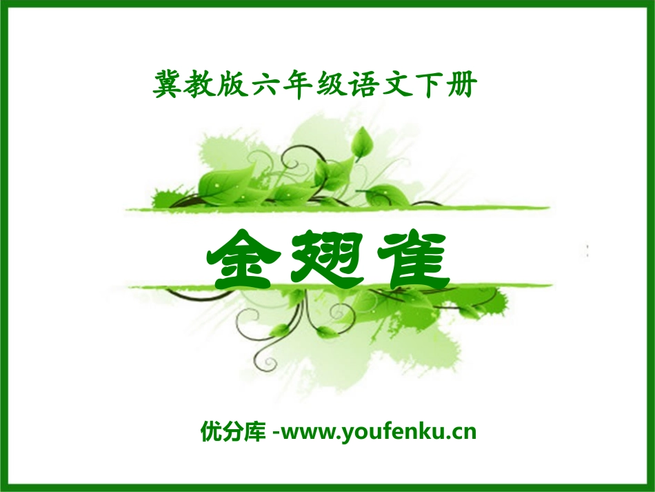 《金翅雀》PPT课件[冀教版六年级语文下册]_第1页