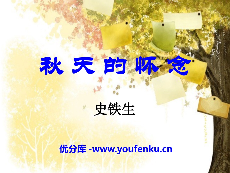 《秋天的怀念》PPT课件[冀教版六年级语文下册]_第1页