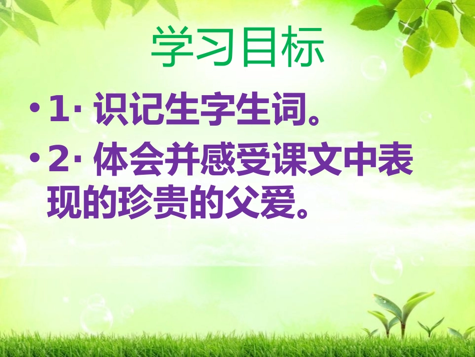 《无言的父爱》PPT课件[冀教版六年级语文下册]_第1页