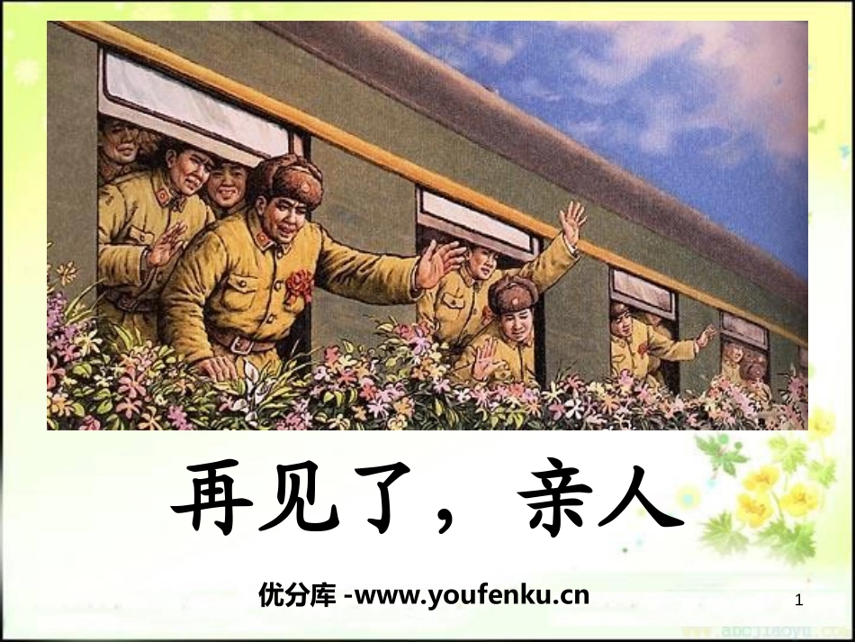 《再见了,亲人》PPT课件1[冀教版六年级语文下册]_第1页