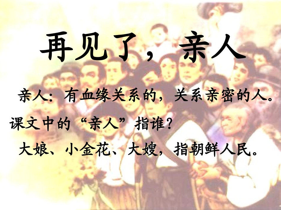 《再见了,亲人》PPT课件1[冀教版六年级语文下册]_第3页