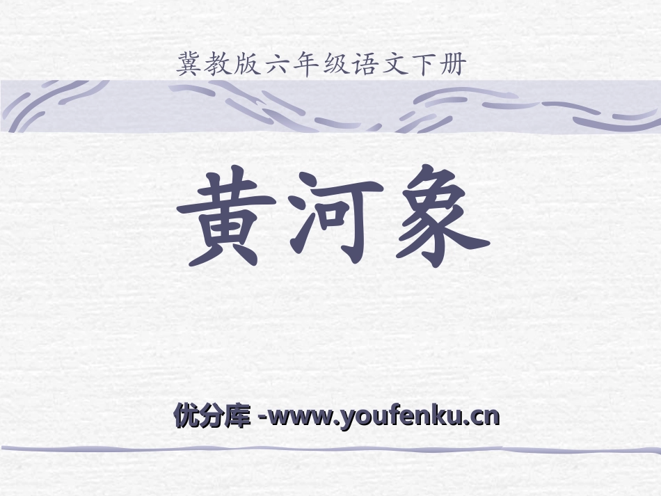 《黄河象》PPT课件[冀教版六年级语文下册]_第1页