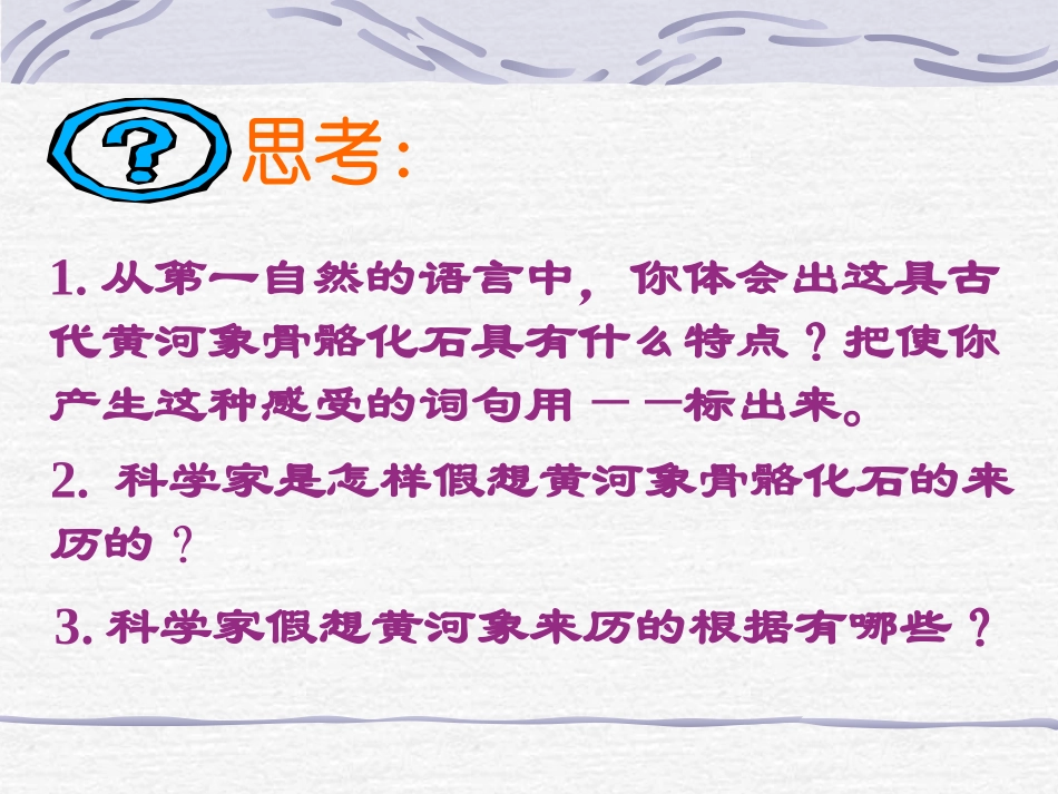 《黄河象》PPT课件[冀教版六年级语文下册]_第2页