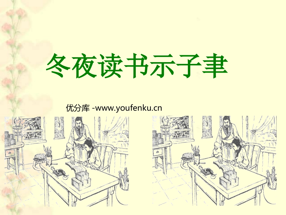 《冬夜读书示子聿》PPT课件[苏教版六年级语文上册]_第1页