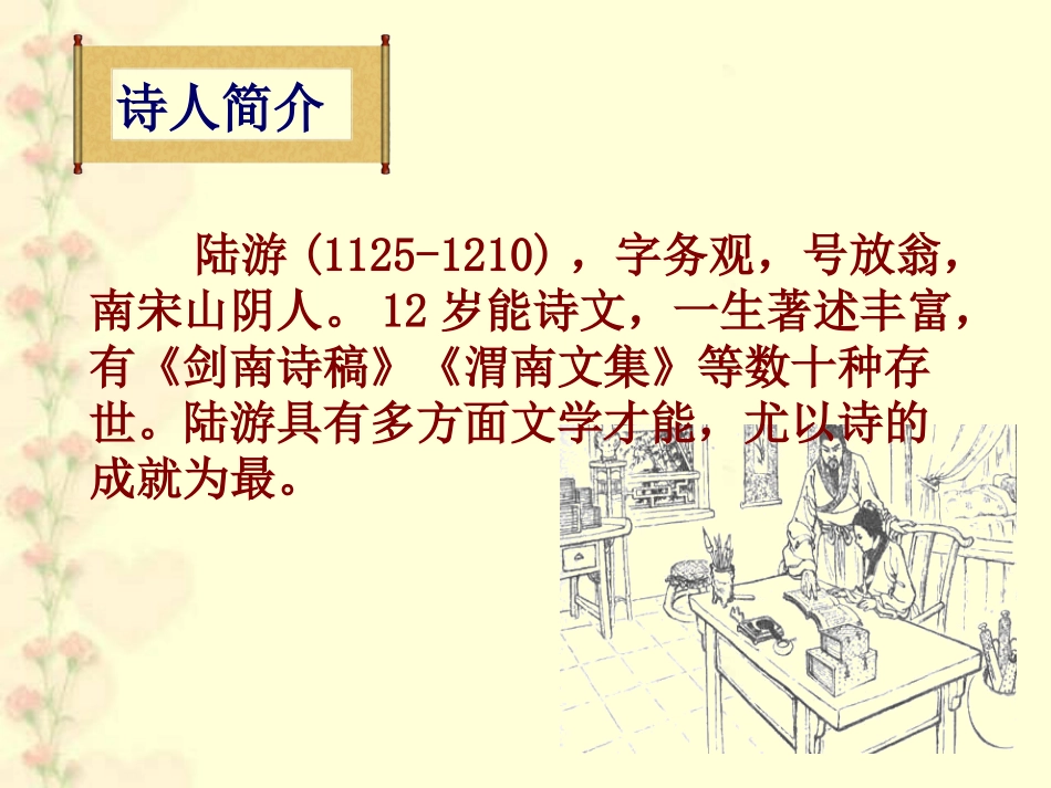 《冬夜读书示子聿》PPT课件[苏教版六年级语文上册]_第2页