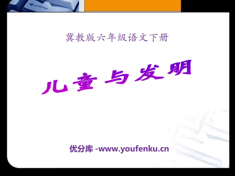 《儿童与发明》PPT课件[冀教版六年级语文下册]_第1页