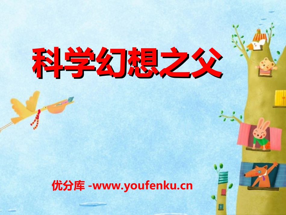 《科学幻想之父》PPT课件[冀教版六年级语文下册]_第1页