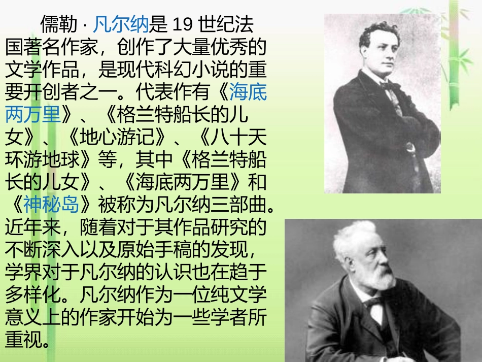 《科学幻想之父》PPT课件[冀教版六年级语文下册]_第3页
