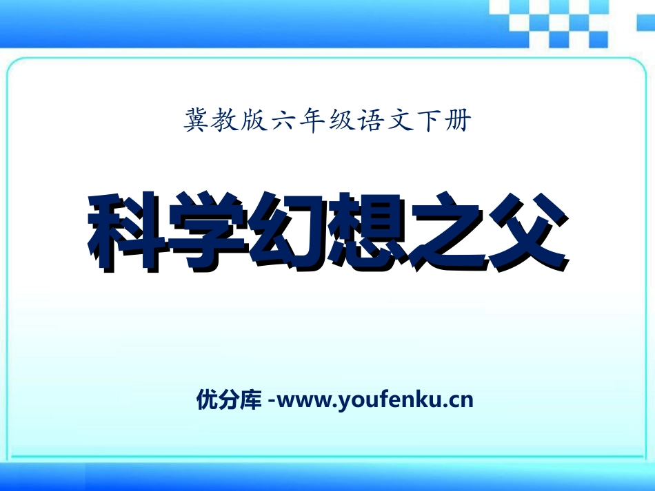 《科学幻想之父》PPT课件[冀教版六年级语文下册]_第1页