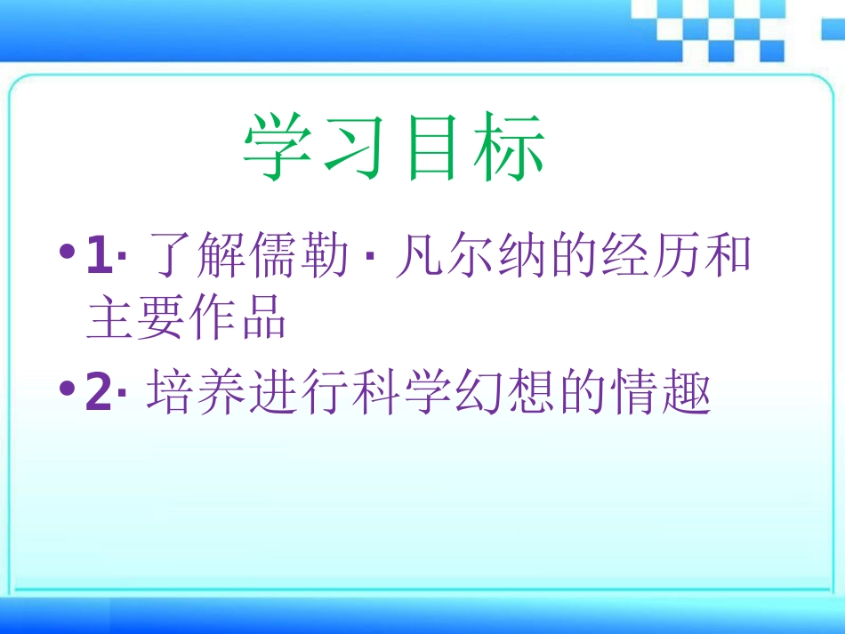《科学幻想之父》PPT课件[冀教版六年级语文下册]_第2页