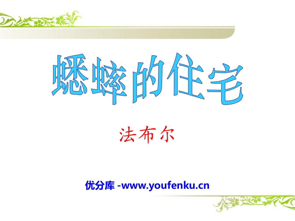 《蟋蟀的住宅》PPT课件[冀教版六年级语文下册]_第1页
