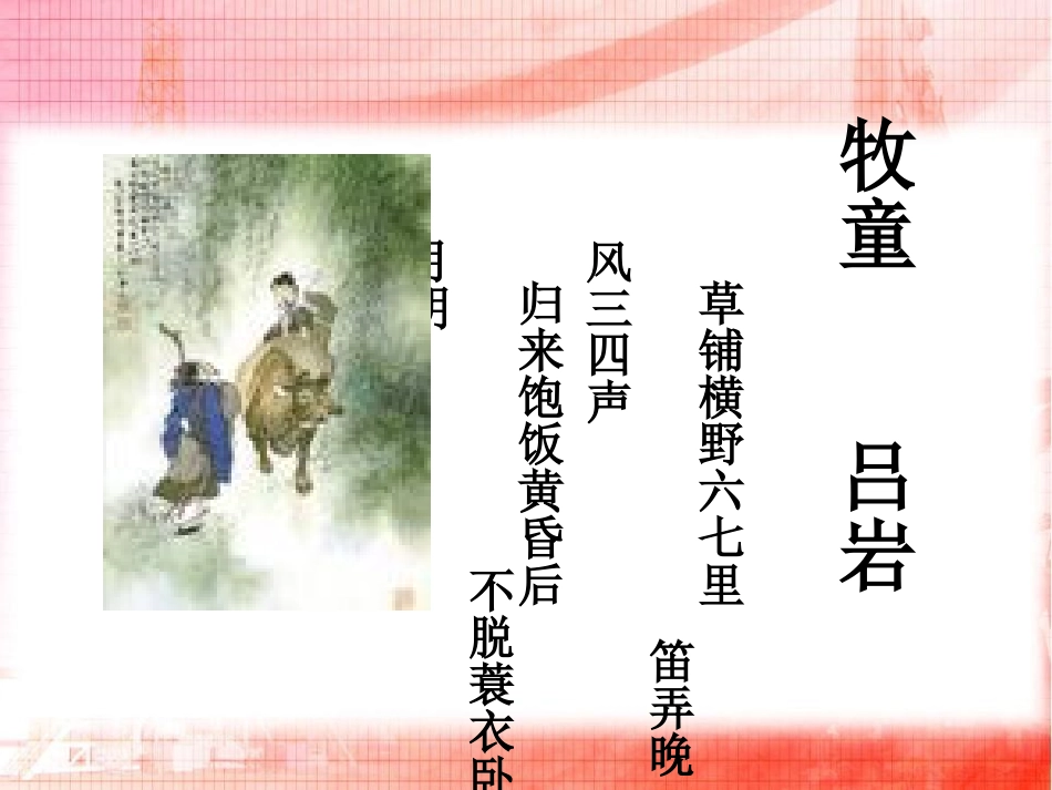 《牧童》PPT课件[冀教版六年级语文下册]_第3页