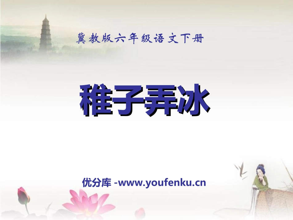 《稚子弄冰》PPT课件[冀教版六年级语文下册]_第1页