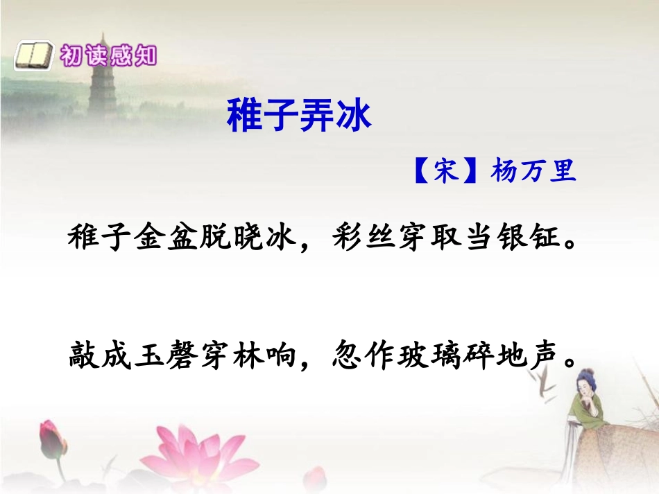《稚子弄冰》PPT课件[冀教版六年级语文下册]_第2页