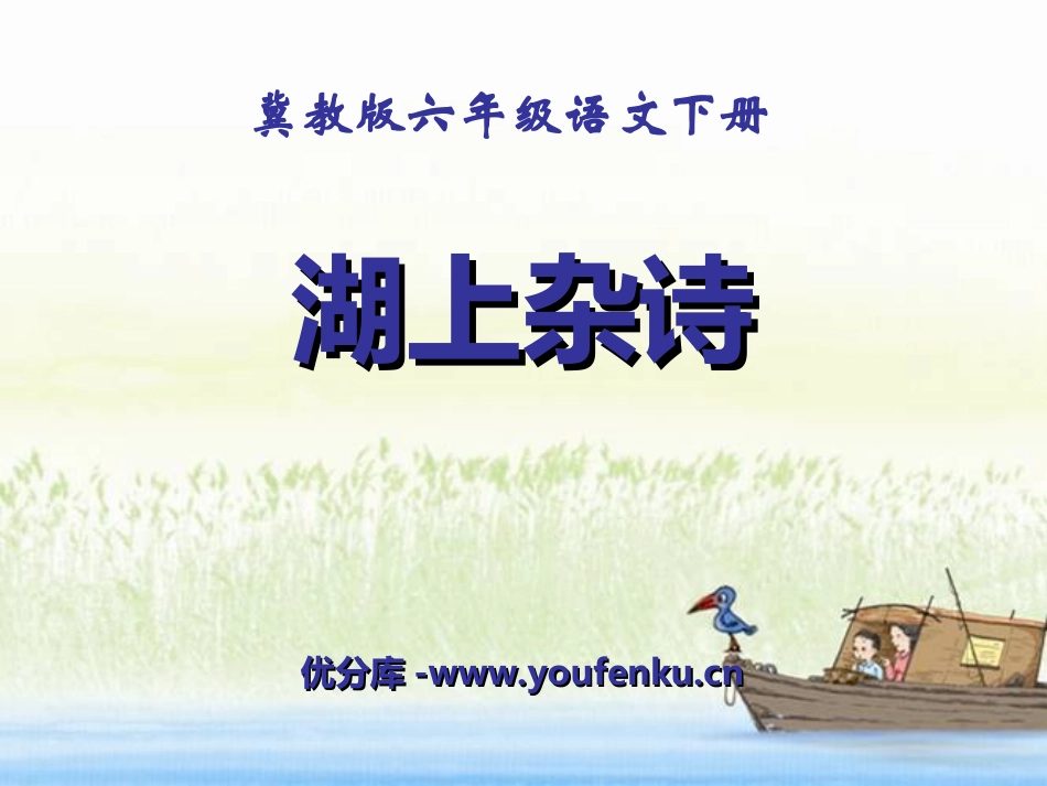 《湖上杂诗》PPT课件[冀教版六年级语文下册]_第1页