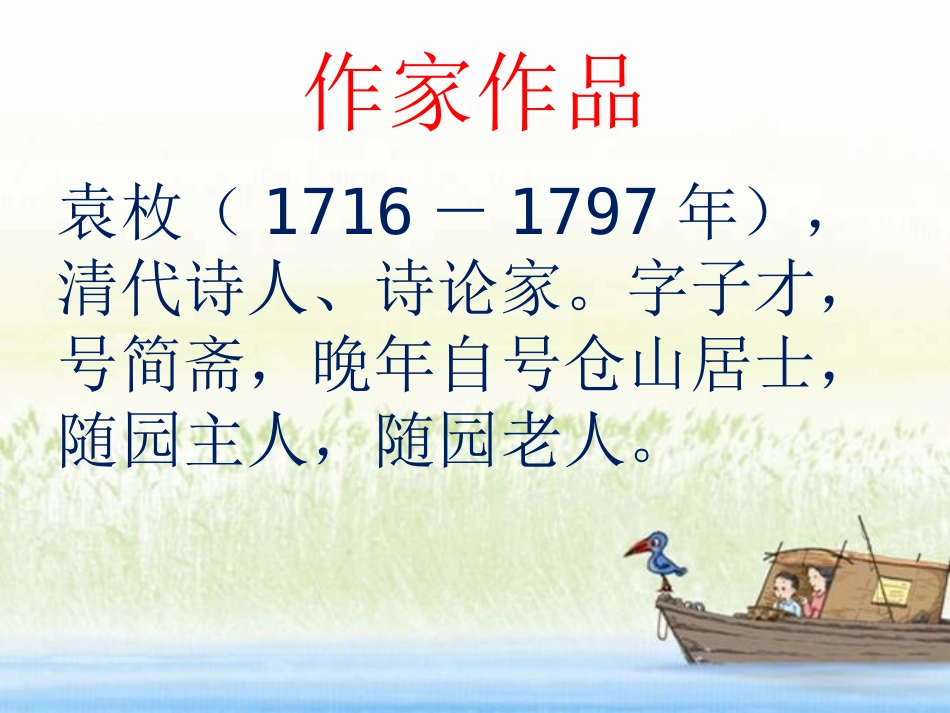 《湖上杂诗》PPT课件[冀教版六年级语文下册]_第2页