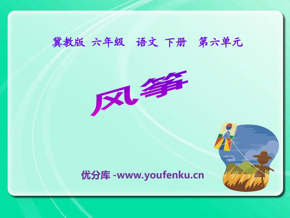 《风筝》PPT课件[冀教版六年级语文下册]_第1页