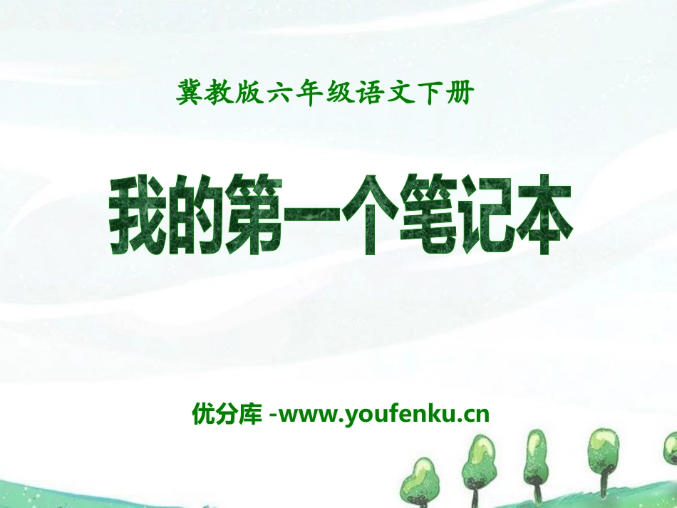 《我的第一个笔记本》PPT课件[冀教版六年级语文下册]_第1页