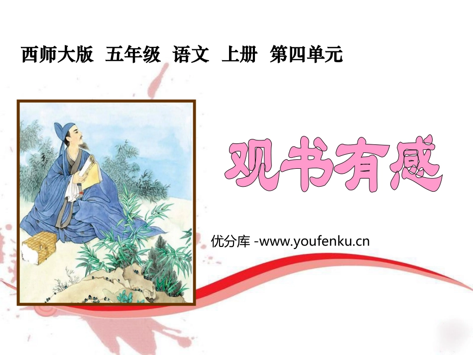 《观书有感》PPT课件[苏教版六年级语文上册]_第1页