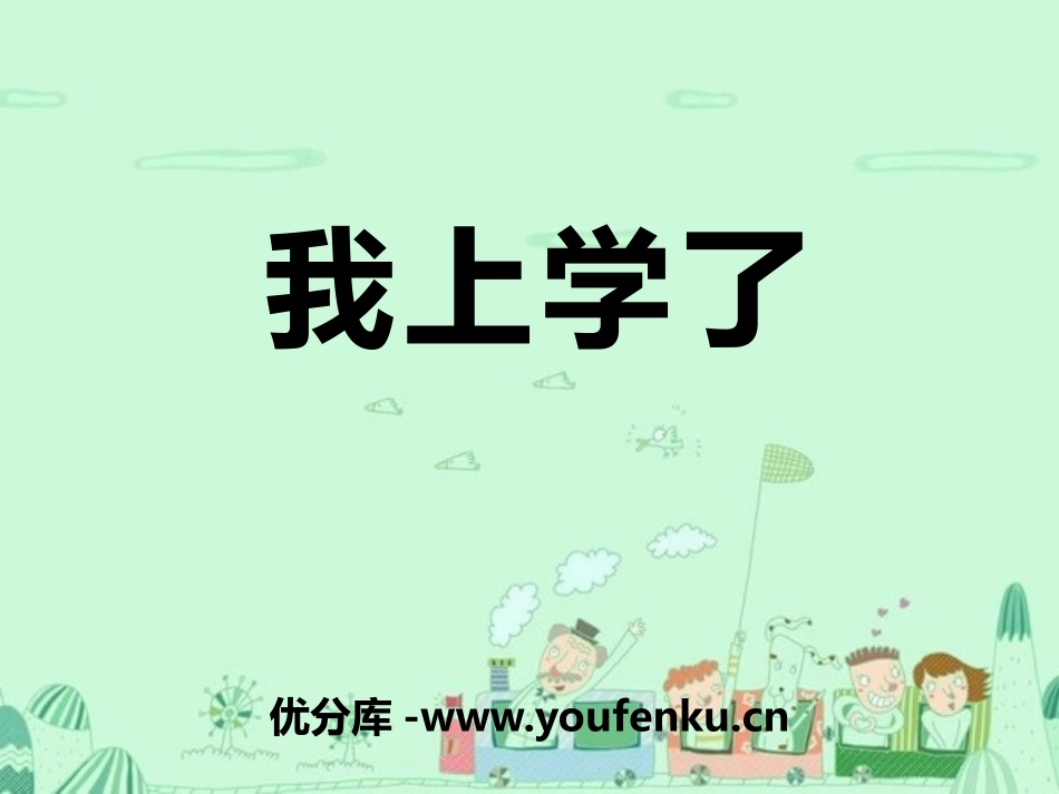 《我上学了》PPT课件[部编版一年级语文上册]_第1页