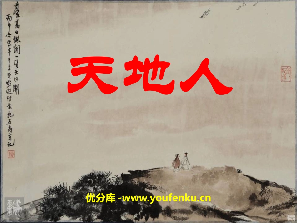 《天地人》PPT课件[部编版一年级语文上册]_第1页