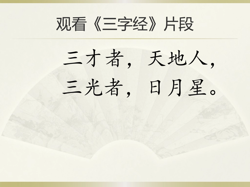 《天地人》PPT课件[部编版一年级语文上册]_第2页