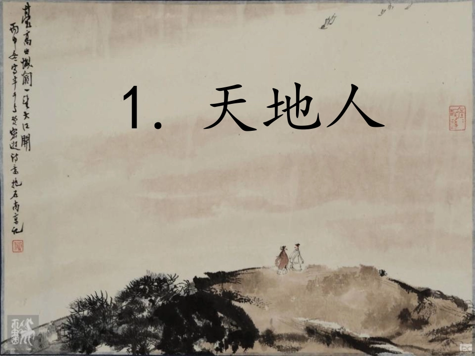 《天地人》PPT课件[部编版一年级语文上册]_第3页