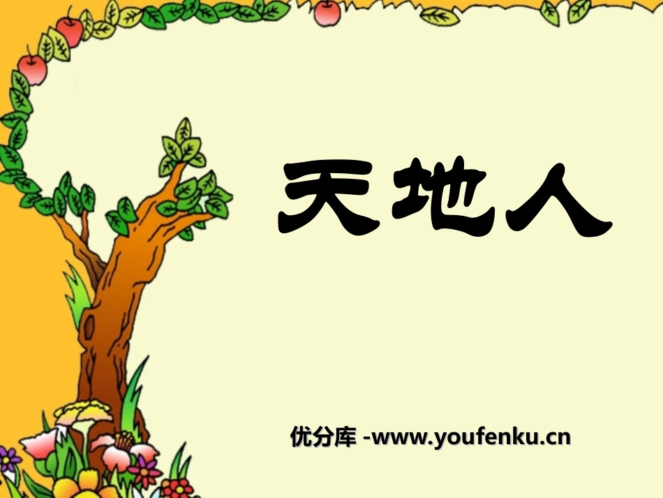 《天地人》PPT课件[部编版一年级语文上册]_第1页