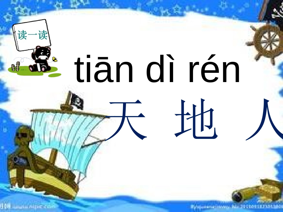 《天地人》PPT课件[部编版一年级语文上册]_第2页