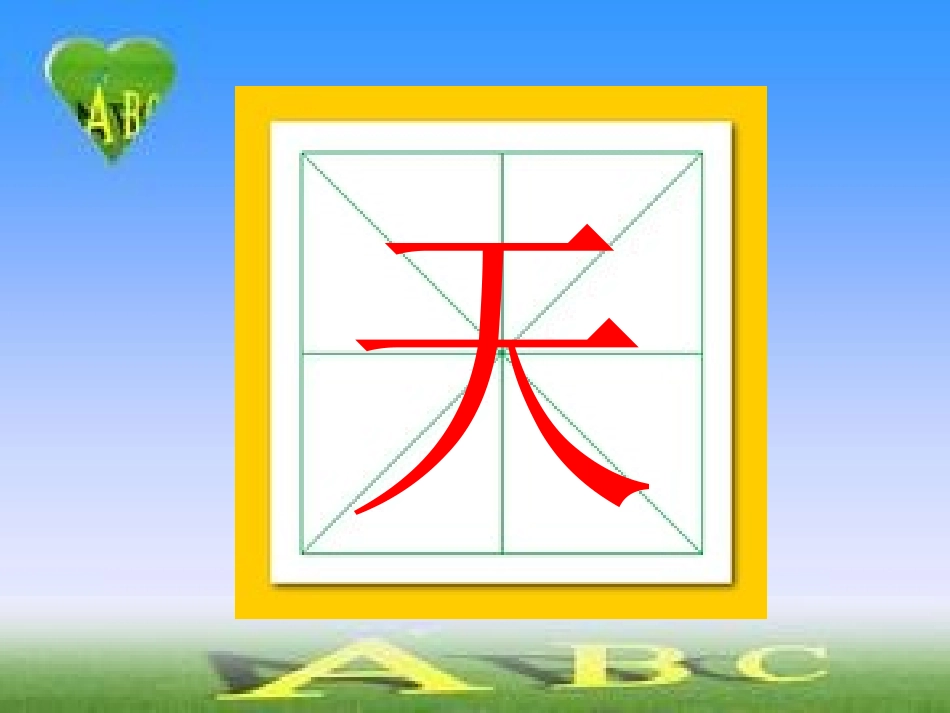 《天地人》PPT课件[部编版一年级语文上册]_第3页