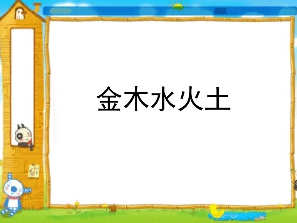 《金木水火土》PPT课件[部编版一年级语文上册]_第3页