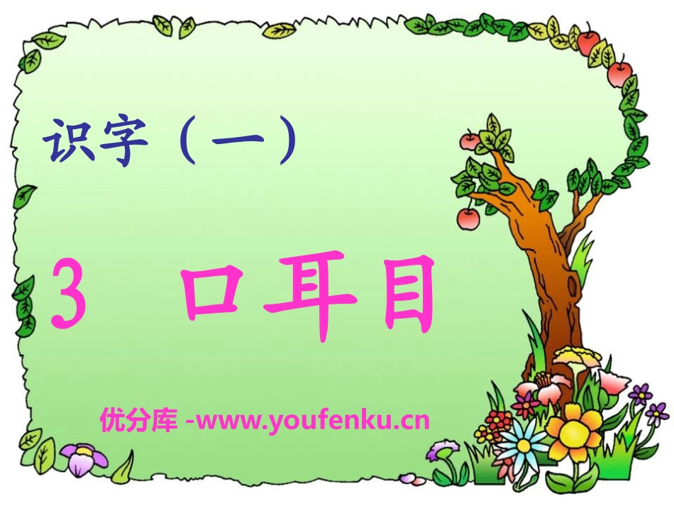 《口耳目》PPT课件[部编版一年级语文上册]_第1页