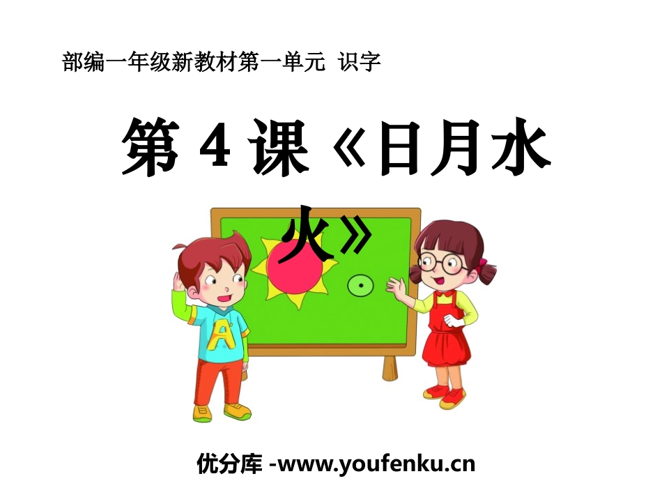 《日月水火》PPT课件[部编版一年级语文上册]_第1页