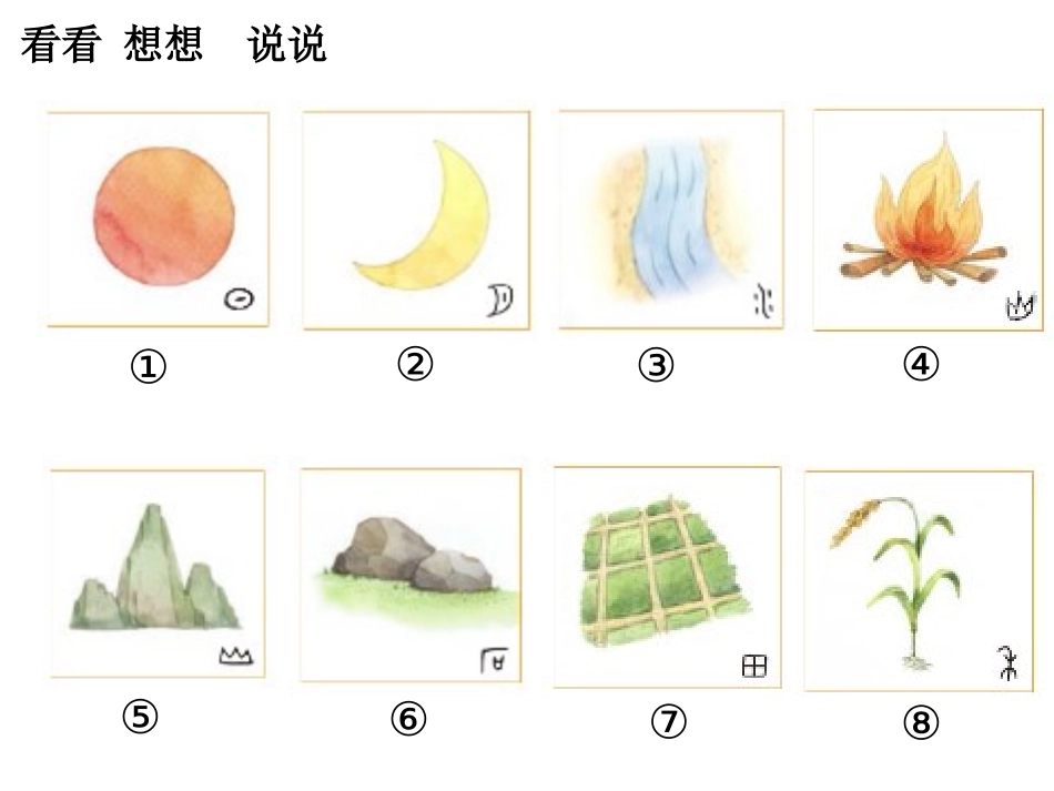 《日月水火》PPT课件[部编版一年级语文上册]_第2页