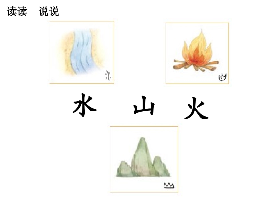 《日月水火》PPT课件[部编版一年级语文上册]_第3页