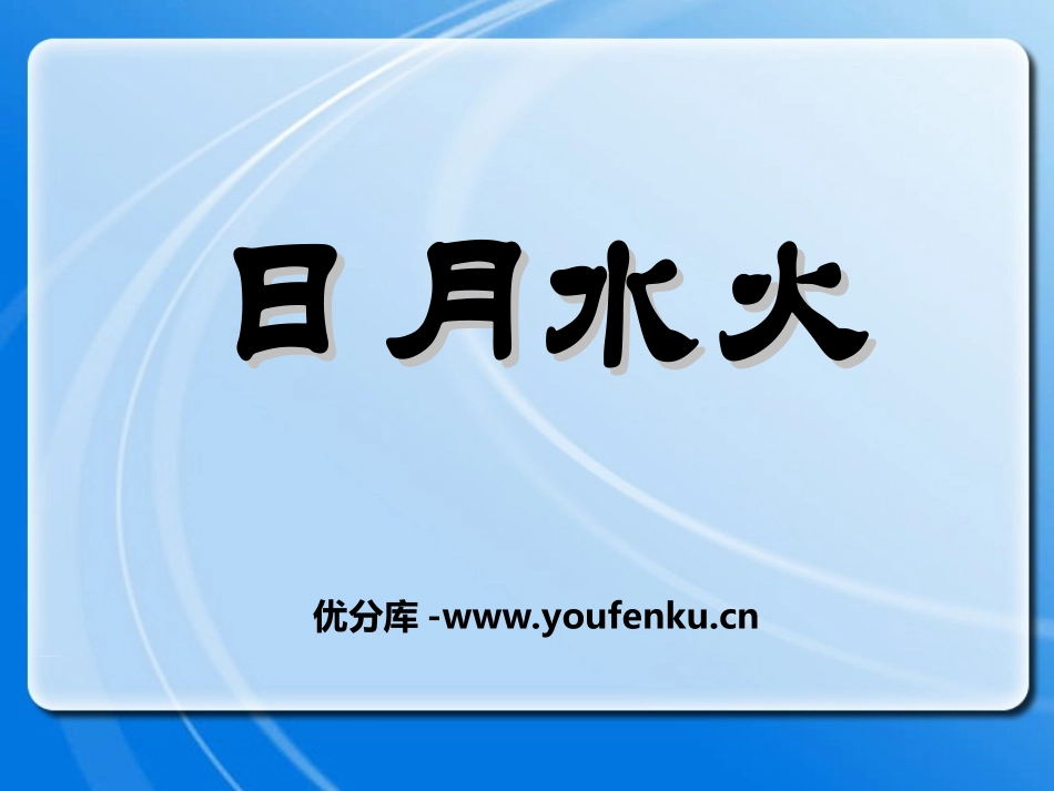 《日月水火》PPT课件[部编版一年级语文上册]_第1页