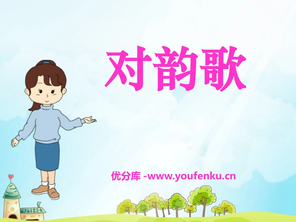 《对韵歌》PPT课件[部编版一年级语文上册]_第1页