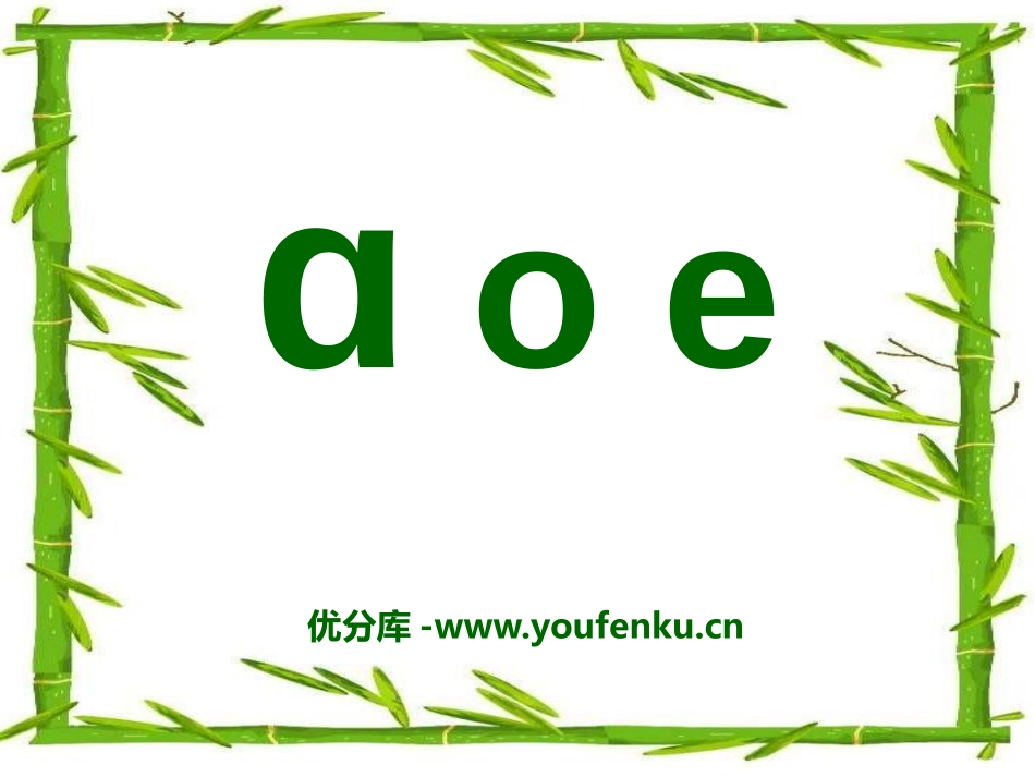 《aoe》PPT课件[部编版一年级语文上册]_第1页