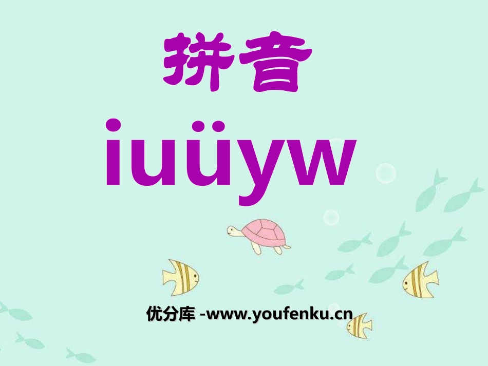 《iuüyw》PPT课件[部编版一年级语文上册]_第1页