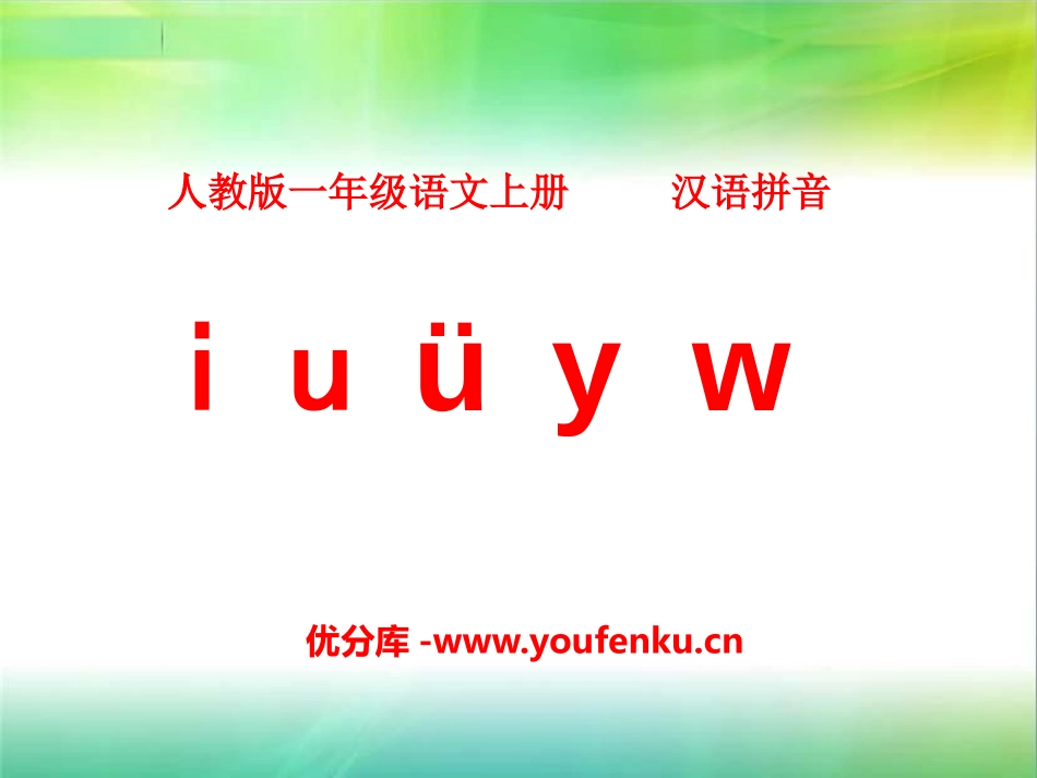 《iuüyw》PPT课件[部编版一年级语文上册]_第1页