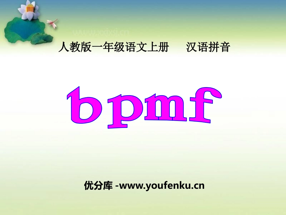 《bpmf》PPT课件[部编版一年级语文上册]_第1页