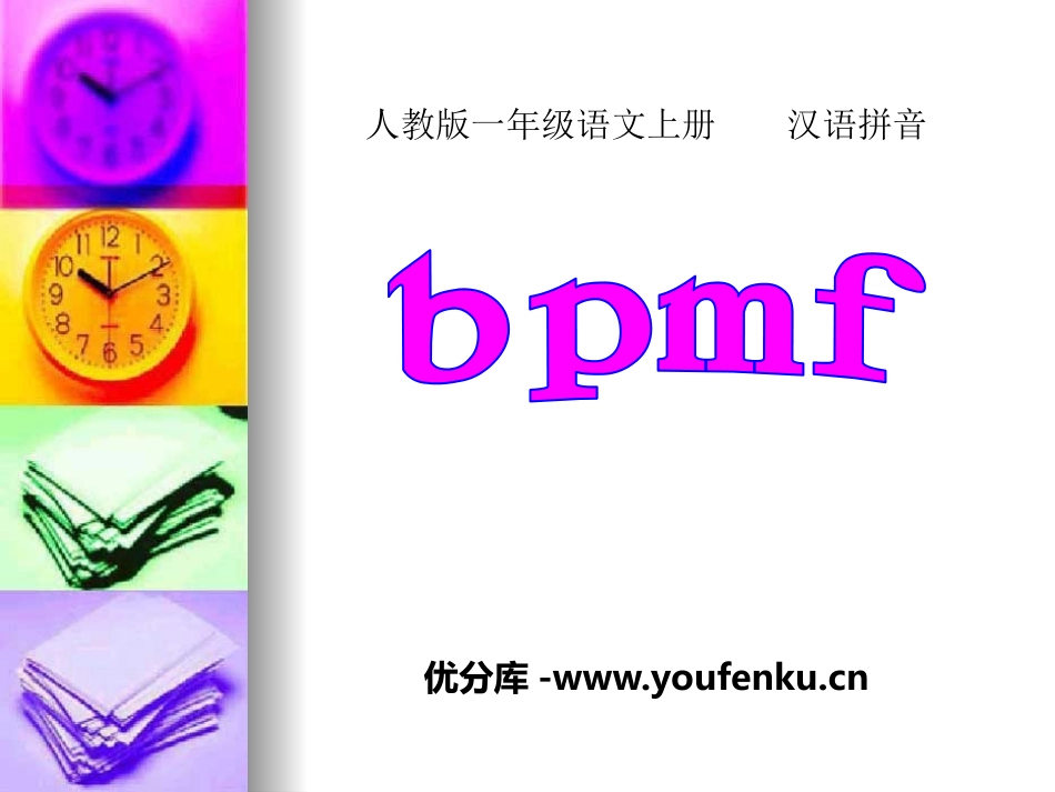 《bpmf》PPT课件[部编版一年级语文上册]_第1页