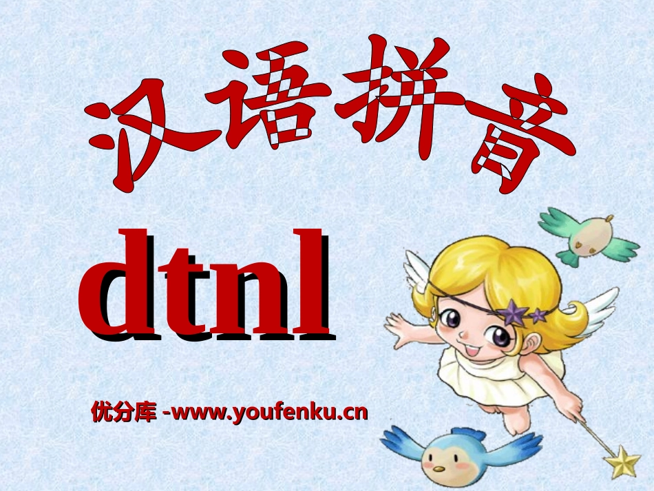 《dtnl》PPT课件[部编版一年级语文上册]_第1页