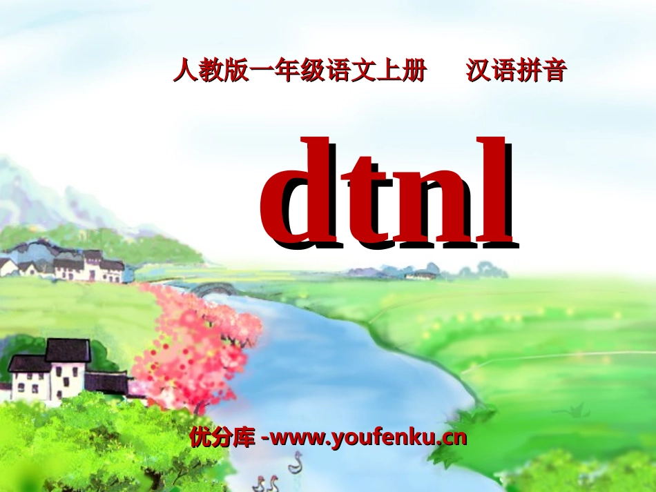 《dtnl》PPT课件[部编版一年级语文上册]_第1页